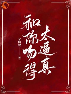 主角是许桑沈权的小说在哪看 《和你吻得太逼真》小说阅读入口