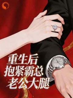 《重生后抱紧霸总老公大腿》小说全集免费在线阅读（沈泊屿裴宁）