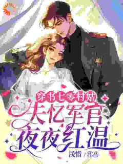 《穿成恶毒女配后，她和男主he了？》韩玉筱江谌全文精彩阅读