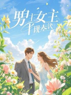 我给偷外卖的男友，送了份加料螺蛳粉江川林薇全文在线免费阅读