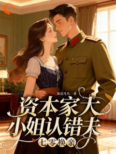 七零换亲：资本家大小姐认错夫苏青禾叶景川全文在线阅读