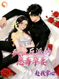 《我穿成了疯批反派的恶毒孕妻》苏玉祁冥臣章节列表在线试读