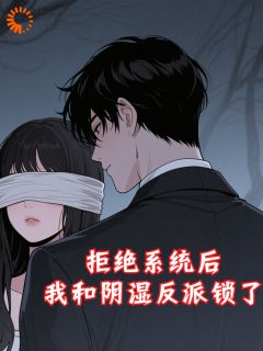 《拒绝系统后，我和阴湿反派锁了》小说完结版精彩试读 姜岁谢砚寒小说全文