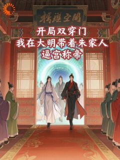 开局双穿门，我在大明带着朱家人逼宫称帝朱允熥朱允炆精彩章节在线阅读