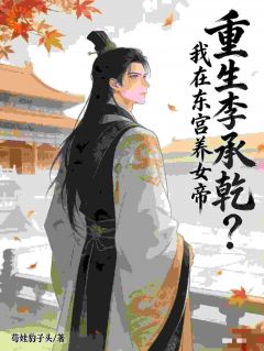 《重生李承乾？我在东宫养女帝！》李承乾李世民章节目录免费阅读