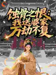 蚀骨之恨：我送婆家万劫不复全本资源 萧依然沈怀逸精彩章节未删减版
