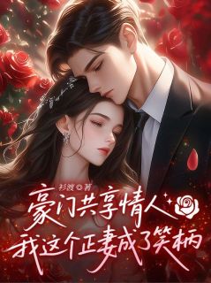 《豪门共享情人，我这个正妻成了笑柄》小说章节目录在线试读 沈宏林溪小说全文