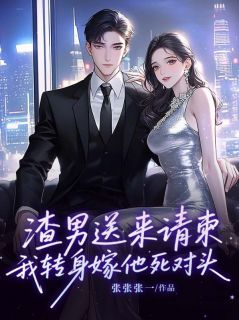 渣男送来请柬，我转身嫁他死对头章节 渣男送来请柬，我转身嫁他死对头小说目录阅读