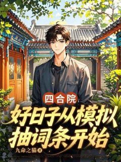 张建业娄晓娥by九命之猫 四合院：好日子从模拟抽词条开始在线阅读
