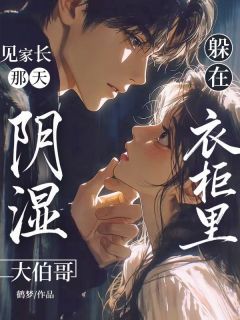 《见家长那天，阴湿大伯哥躲在衣柜里》小说大结局精彩试读 乔虞顾薄怜小说阅读