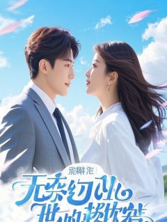 爬进棺材强吻豪门大佬后，他诈尸了裴妄小说全本免费试读