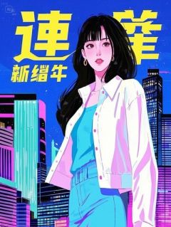 《替身：重逢在我功成名就》完结版免费阅读 《替身：重逢在我功成名就》最新章节目录