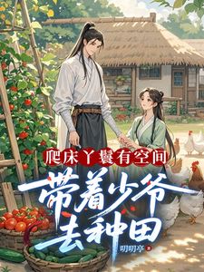 《爬床丫鬟有空间，带着少爷去种田》姜桃郁文野小说全部章节目录