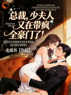 总裁，少夫人又在带疯全豪门了！完整目录在线阅读 (桑晚晚靳言策) 大结局无弹窗