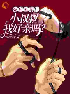 《死后五年！小叔叔，我好亲吗》大结局在线阅读 《死后五年！小叔叔，我好亲吗》最新章节列表