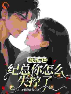 高冷霸总，婚后秒变纯爱战神纪谨坤周允薇全本小说免费阅读