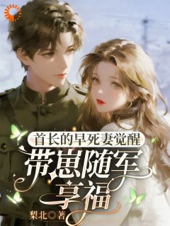 江思绫周林越by梨北 操劳一生后惨死？大佬原配觉醒了章节目录
