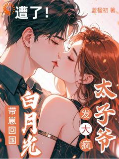 白月光回国后，京圈太子连夜寻人免费阅读 凌乔熙晏桁的小说在线阅读