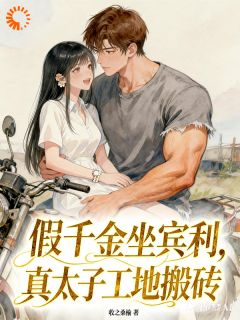 《工地搬砖的糙汉，被我养成京圈太子》小说全文在线阅读 江纾顾诀小说阅读