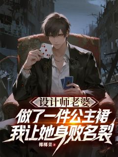 设计师老婆做了一件公主裙，我让她身败名裂萧艺欢悦 设计师老婆做了一件公主裙，我让她身败名裂小说免费阅读