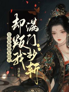 苏牧紫微星章节目录 皇帝说紫微星降世，却判我满门抄斩全文阅读