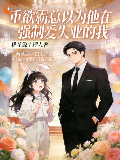 《成霸总女友后，他每天都想锁妻》小说主角许愿孟成全文章节免费免费试读