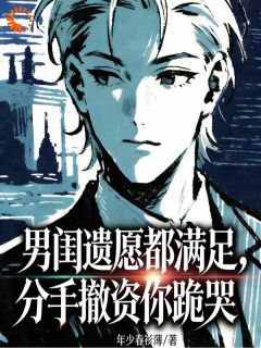 《男闺遗愿都满足，分手撤资你跪哭》小说章节精彩试读 顾行舟沈予星小说全文