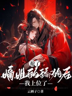 《抢了嫡姐的舔狗后，我上位了》小说章节列表在线阅读 周临楚见雪小说阅读