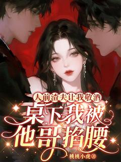 人前渣夫让我敬酒，桌下我被他哥掐腰陆星宁傅烬野全本小说免费阅读