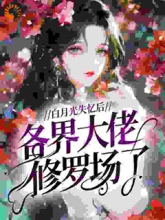 《上位？》完结版在线试读 《上位？》最新章节列表