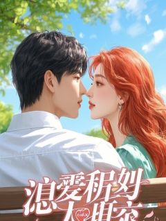 《认错未婚妻后，他带走了我妹》小说完结版精彩试读 苏沁顾暮时傅泽言小说全文