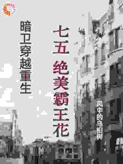 暗卫穿越重生，七五，绝美霸王花