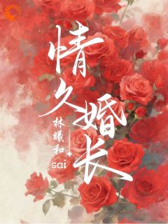 晏舒迩鹤琮礼章节目录 情久婚长全文阅读