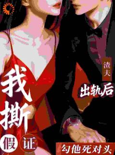 《渣夫出轨后，我撕假证勾他死对头》姜织染宋京野小说全文免费阅读