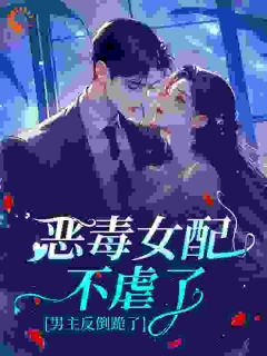 《恶毒女配不虐了，男主反倒跪了》沈佑初裴京渊完结版免费阅读