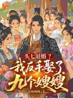 头七退婚？我反手娶了九个嫂嫂