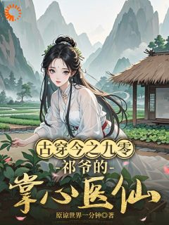 古穿今之九零，祁爷的掌心医仙