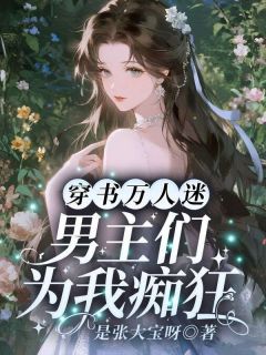 穿书万人迷：男主们为我痴狂