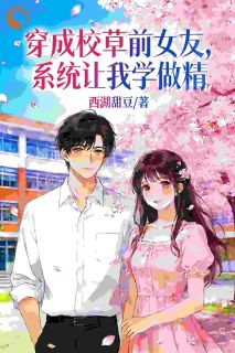 穿成校草前女友，系统让我学做精