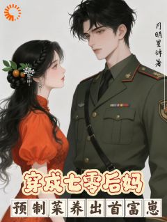 《穿成七零后妈：预制菜养出首富崽》小说全文在线试读 乔烟顾长铮小说全文