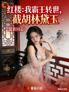 红楼：我霸王转世，截胡林黛玉