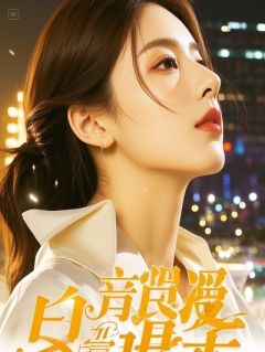 《夫君让我当替身，我让他俩共沉沦》小说大结局在线试读 周启安柳莺莺小说全文