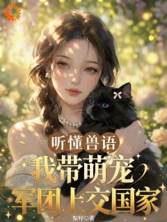 与动物沟通就能破案，真千金被国家宠上天！