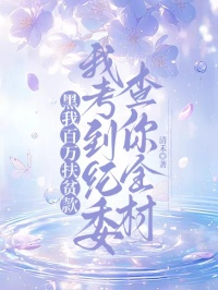 《黑我百万扶贫款，我考到纪委查你全村》小说完结版免费试读 曹平曹德茂小说阅读