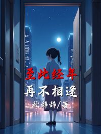 主角是宋经年江瑶的小说 《至此经年，再不相逢》 全文精彩阅读