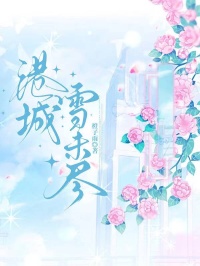 港城雪未尽夏真许均川 by橙子雨完整在线阅读