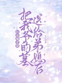 扶弟魔老婆把我爷的墓送给弟媳后精彩章节 高兰兰高伟强全章节阅读