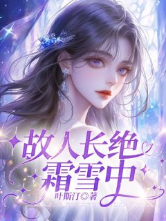 《故人长绝霜雪中》小说章节精彩试读 周星乔小安周星然小说全文