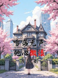 《雪落无声，他心微漾》大结局免费试读 《雪落无声，他心微漾》最新章节列表