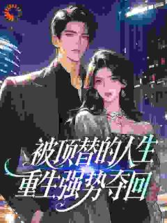 青春小说《被顶替的人生，重生强势夺回》主角秦梦荷吴寄风全文精彩内容免费阅读
